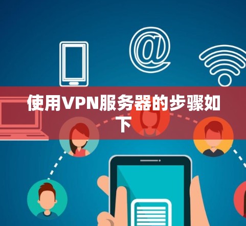 使用VPN服务器的步骤如下 使用VPN服务器的步骤如下