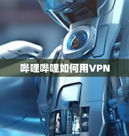 哔哩哔哩如何用VPN 哔哩哔哩如何用VPN