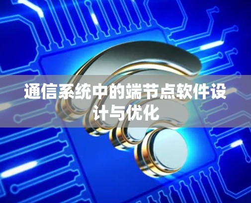 通信系统中的端节点软件设计与优化 通信系统中的端节点软件设计与优化