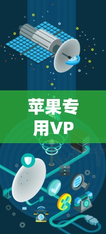 苹果专用VPN软件,安全可靠,保护你的设备 苹果专用VPN软件,安全可靠,保护你的设备