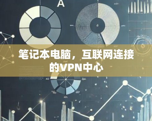 笔记本电脑,互联网连接的VPN中心 笔记本电脑,互联网连接的VPN中心