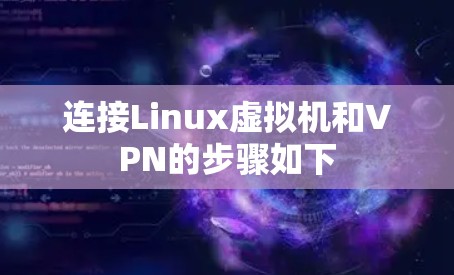 连接Linux虚拟机和VPN的步骤如下 连接Linux虚拟机和VPN的步骤如下