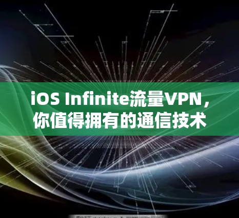 iOS Infinite流量VPN,你值得拥有的通信技术 iOS Infinite流量VPN,你值得拥有的通信技术