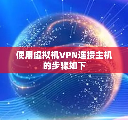 使用虚拟机VPN连接主机的步骤如下 使用虚拟机VPN连接主机的步骤如下