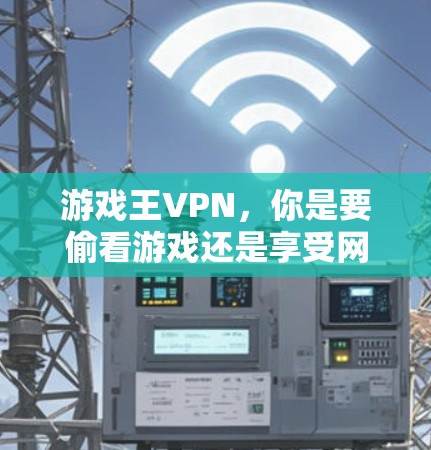 游戏王VPN,你是要偷看游戏还是享受网络乐趣? 游戏王VPN,你是要偷看游戏还是享受网络乐趣?