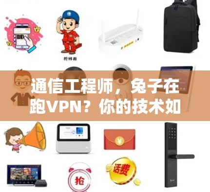 通信工程师,兔子在跑VPN?你的技术如何? 通信工程师,兔子在跑VPN?你的技术如何?