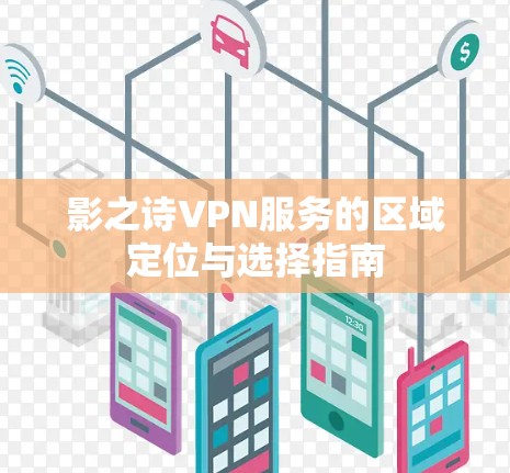 影之诗VPN服务的区域定位与选择指南
