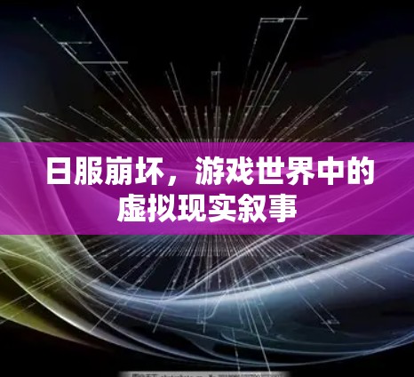 日服崩坏，游戏世界中的虚拟现实叙事