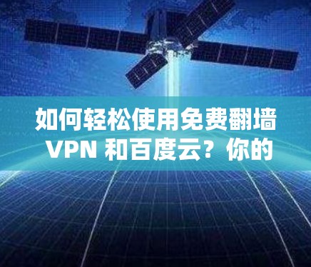 如何轻松使用免费翻墙 VPN 和百度云？你的云存储新宠