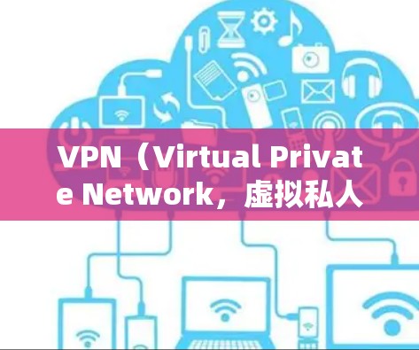 VPN(Virtual Private Network,虚拟私人网络)在用户感兴趣方面的作用可以从多个角度进行分析,以下是一些主要的作用 VPN(Virtual Private Network,虚拟私人网络)在用户感兴趣方面的作用可以从多个角度进行分析,以下是一些主要的作用
