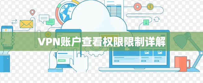 VPN账户查看权限限制详解 VPN账户查看权限限制详解