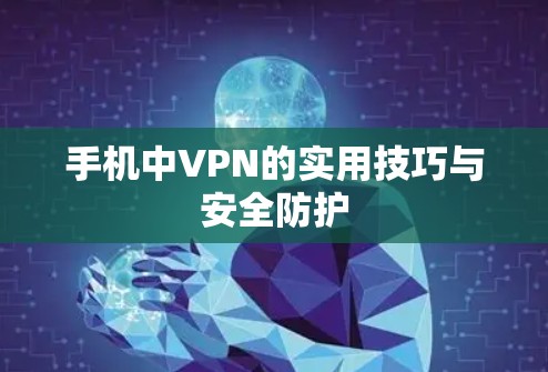 手机中VPN的实用技巧与安全防护 手机中VPN的实用技巧与安全防护