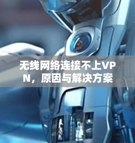 无线网络连接不上VPN,原因与解决方案 无线网络连接不上VPN,原因与解决方案