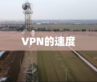 VPN的速度 VPN的速度