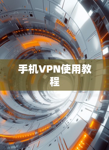 手机VPN使用教程 手机VPN使用教程