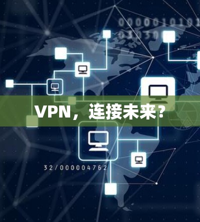 VPN,连接未来? VPN,连接未来?