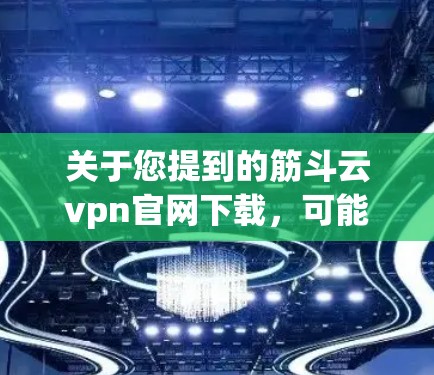 关于您提到的筋斗云vpn官网下载,可能您是在寻找与筋斗云相关的VPN服务或下载相关软件。以下是一些常见的VPN服务和下载网站,供您参考 关于您提到的筋斗云vpn官网下载,可能您是在寻找与筋斗云相关的VPN服务或下载相关软件。以下是一些常见的VPN服务和下载网站,供您参考