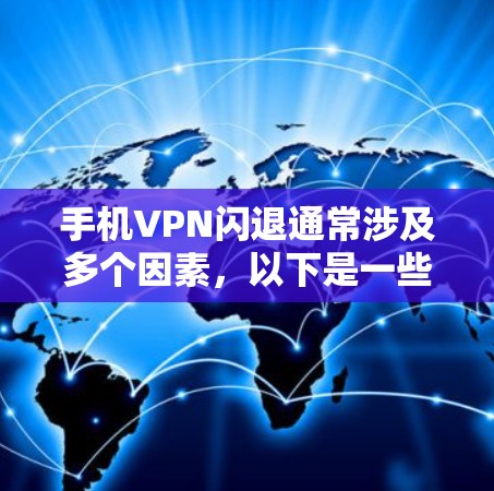 手机VPN闪退通常涉及多个因素,以下是一些解决方法 手机VPN闪退通常涉及多个因素,以下是一些解决方法