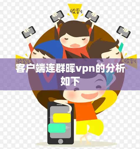 客户端连群晖vpn的分析如下 客户端连群晖vpn的分析如下