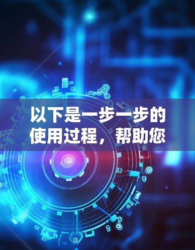 以下是一步一步的使用过程,帮助您更好地理解如何使用VPN来观看怎么看vlive 以下是一步一步的使用过程,帮助您更好地理解如何使用VPN来观看怎么看vlive