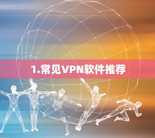 1.常见VPN软件推荐 1.常见VPN软件推荐
