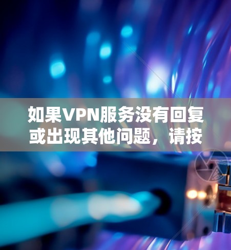 如果VPN服务没有回复或出现其他问题,请按照以下步骤进行 如果VPN服务没有回复或出现其他问题,请按照以下步骤进行