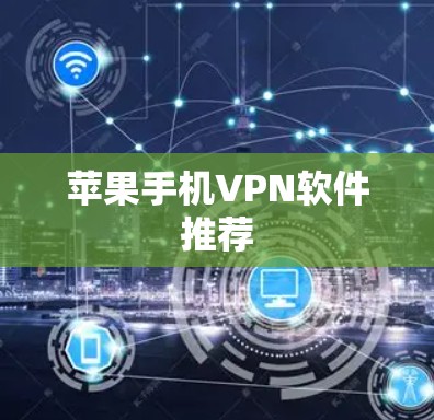 苹果手机VPN软件推荐 苹果手机VPN软件推荐