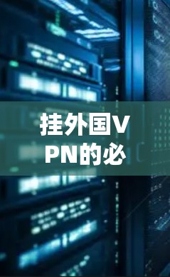 挂外国VPN的必备技能 挂外国VPN的必备技能