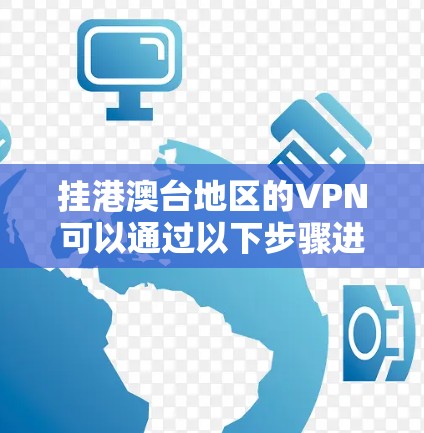 挂港澳台地区的VPN可以通过以下步骤进行