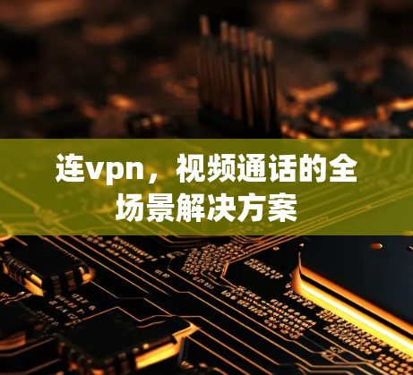 连vpn，视频通话的全场景解决方案