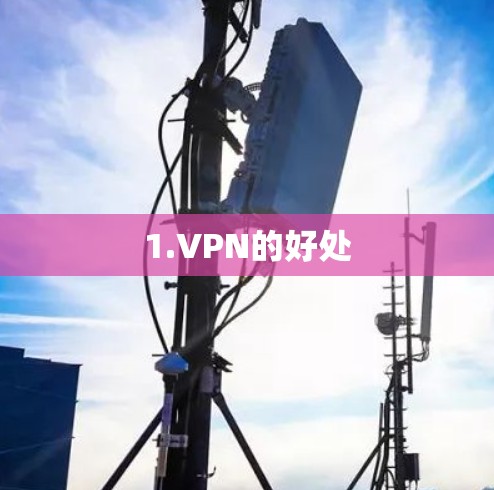 1.VPN的好处 1.VPN的好处