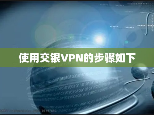 使用交银VPN的步骤如下 使用交银VPN的步骤如下