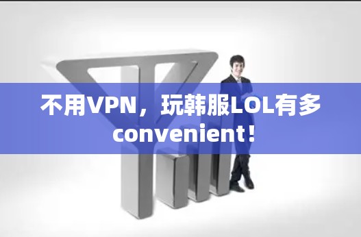 不用VPN,玩韩服LOL有多 convenient! 不用VPN,玩韩服LOL有多 convenient!