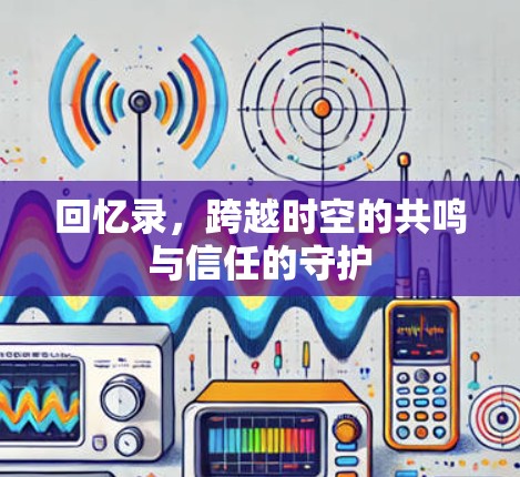 回忆录，跨越时空的共鸣与信任的守护