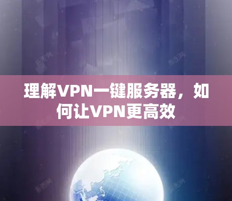 理解VPN一键服务器，如何让VPN更高效