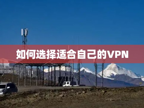如何选择适合自己的VPN