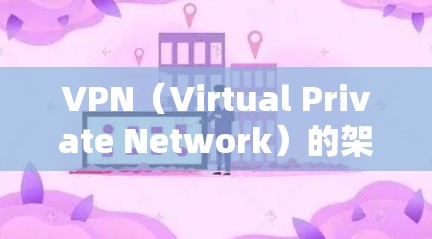VPN（Virtual Private Network）的架构通常分为第一层协议和第二层协议。以下是关于第二层协议的一些关键信息