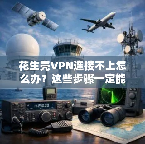 花生壳VPN连接不上怎么办?这些步骤一定能解决你的问题 花生壳VPN连接不上怎么办?这些步骤一定能解决你的问题