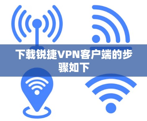 下载锐捷VPN客户端的步骤如下
