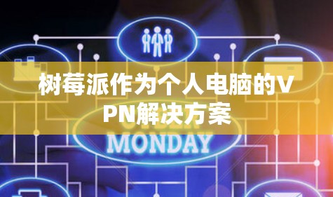 树莓派作为个人电脑的VPN解决方案 树莓派作为个人电脑的VPN解决方案