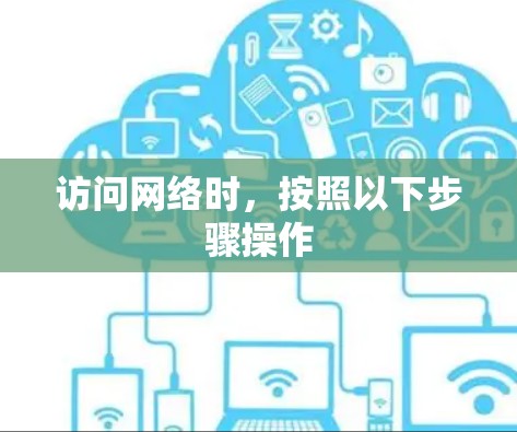 访问网络时，按照以下步骤操作