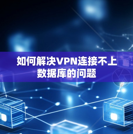 如何解决VPN连接不上数据库的问题 如何解决VPN连接不上数据库的问题