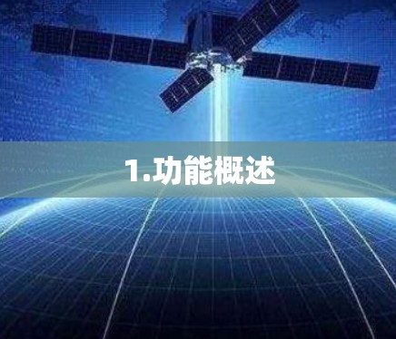 1.功能概述 1.功能概述
