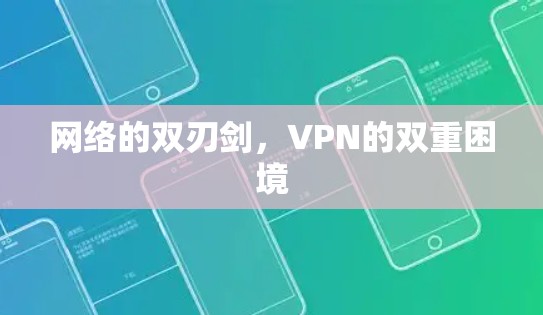 网络的双刃剑，VPN的双重困境