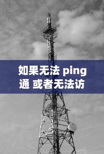 如果无法 ping通 或者无法访问VPN，以下是逐步的解决方案