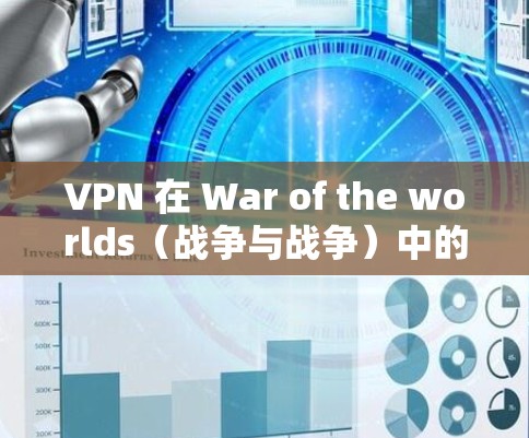 VPN 在 War of the worlds(战争与战争)中的应用 VPN 在 War of the worlds(战争与战争)中的应用