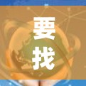 要找到VPN加速器的官网,您可以按照以下步骤操作 要找到VPN加速器的官网,您可以按照以下步骤操作