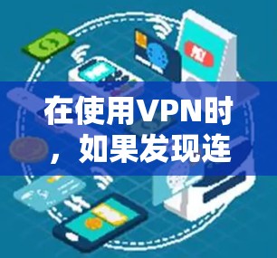 在使用VPN时，如果发现连接不上，可能是由于多种原因导致的，以下是一些常见的解决方法和步骤