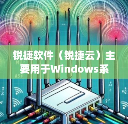 锐捷软件（锐捷云）主要用于Windows系统，包括加密软件如vpc和文件管理工具。它本身并不是直接支持VPN的，因此无法直接使用VPN连接。然而，如果你需要VPN连接锐捷软件，可以考虑以下步骤