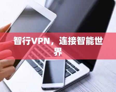 智行VPN，连接智能世界